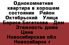 Однокомнатная квартира в хорошем состоянии › Район ­ Октябрьский › Улица ­ Бориса Богаткова › Дом ­ 65 › Этажность дома ­ 14 › Цена ­ 12 000 - Новосибирская обл., Новосибирск г. Недвижимость » Квартиры аренда   . Новосибирская обл.,Новосибирск г.